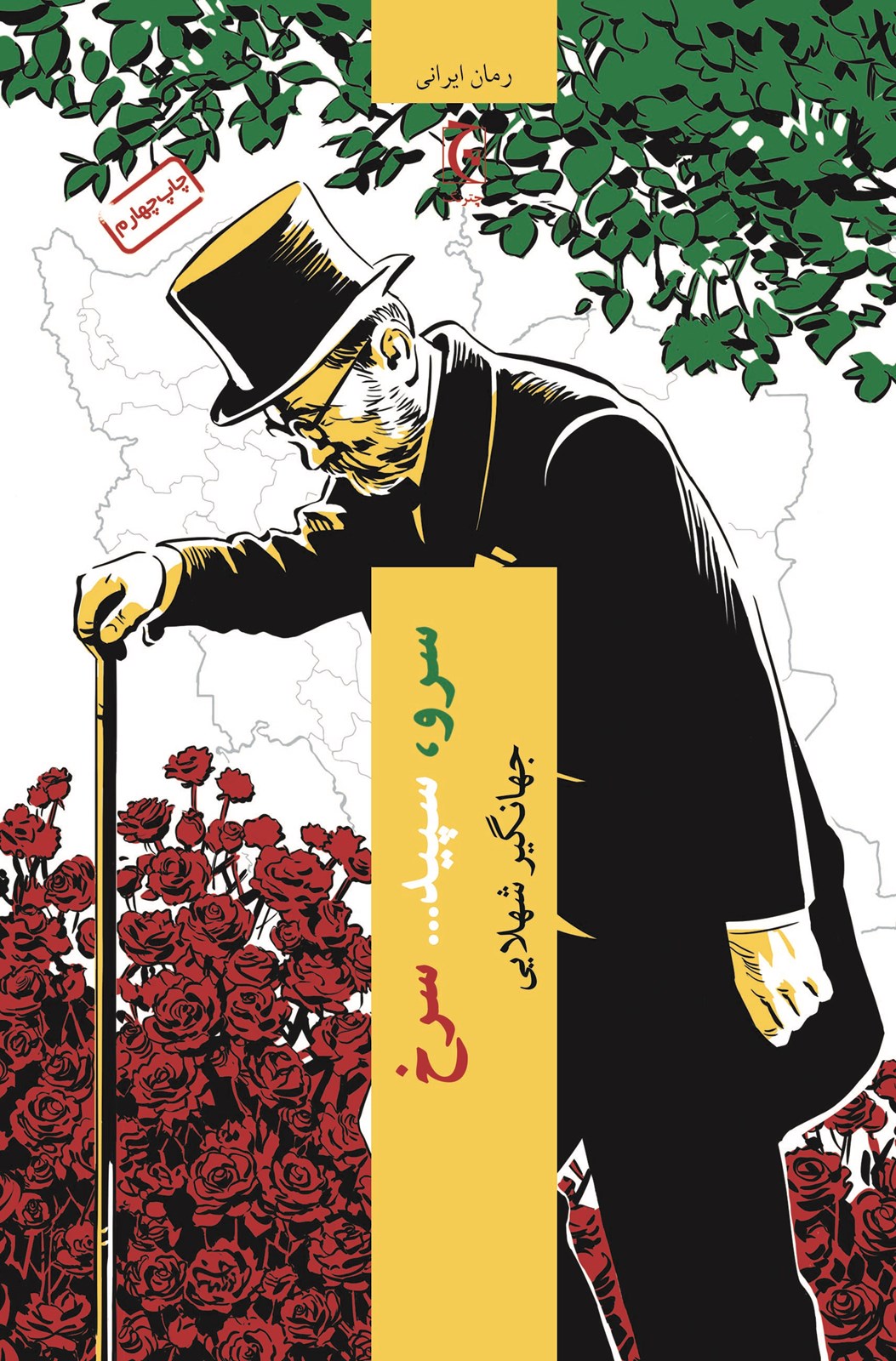 تصویر سرو، سپید... سرخ 